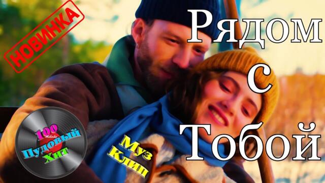 Денис Рычков и Юля Шатунова  -   Рядом с тобой !