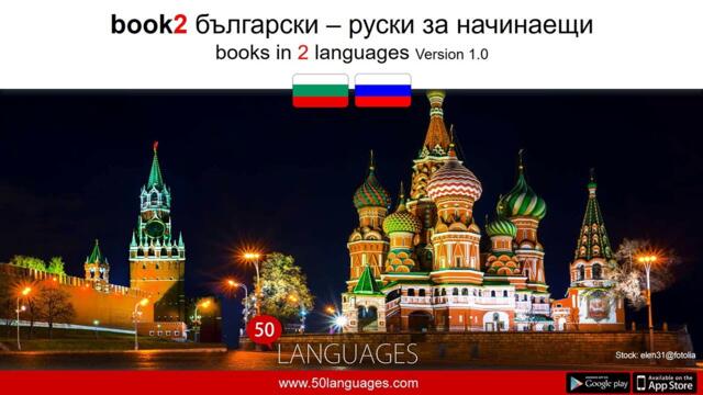 Руски език за начинаещи в 100 урока