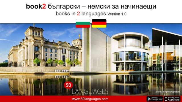 Немски език за начинаещи в 100 урока