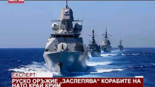 Експерт: Руско оръжие "заслепява" корабите на НАТО край Крим /17.03.2020 г./