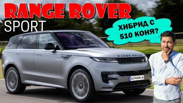 Range Rover Sport: Перфектният хибрид?