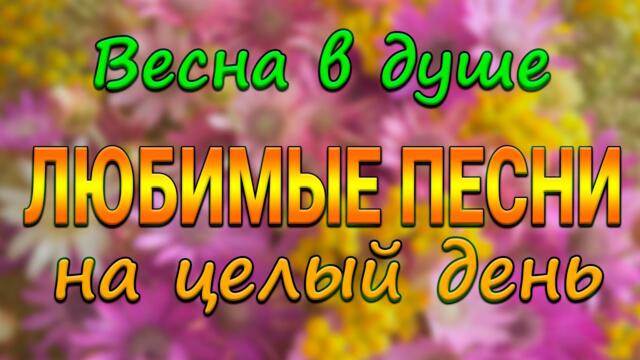 Сергей Одинцов/ Заходи и Слушай! Здесь самые Лучшие песни!