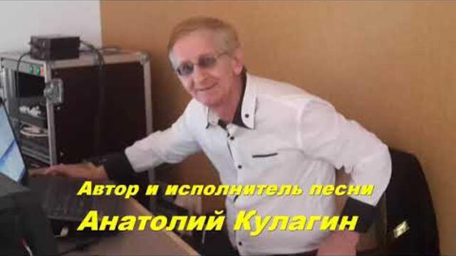 Анатолий Кулагин  -  НЕЖНЫЙ КОТЁНОК МОЙ