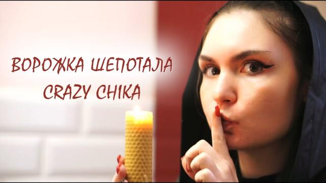 Олександра Костюк  -  Ворожка шепотала ( Crazy Chika )