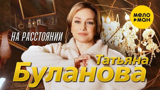 Татьяна Буланова - На расстоянии