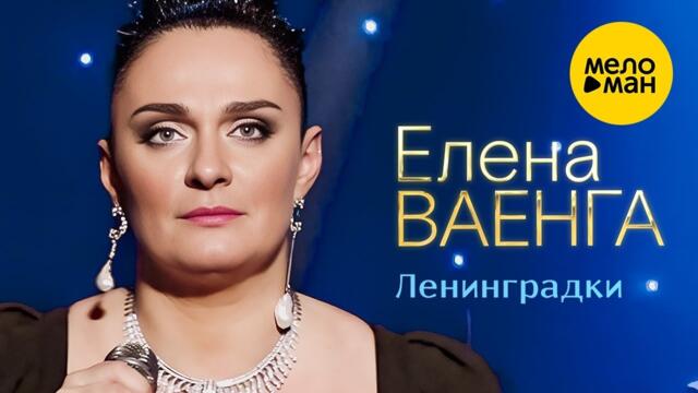 Елена Ваенга – Ленинградки.