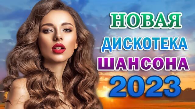 КРАСИВЫЕ ПЕСНИ 💖 САМЫЕ ШИКАРНЫЕ ХИТЫ ШАНСОНА 💖 ПЕСНИ ДЛЯ ХОРОШЕГО НАСТРОЕНИЯ