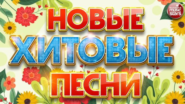 НОВЫЕ ХИТОВЫЕ ПЕСНИ ❀ НОВЫЕ ДУШЕВНЫЕ ХИТЫ ❀ ВСЁ САМОЕ НОВОЕ И ЛУЧШЕЕ