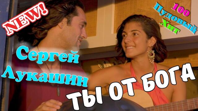 Сергей Лукашин   -   Ты от Бога