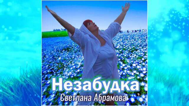 Светлана Абрамова   -   Незабудка...