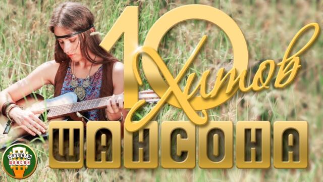 ДУШЕВНЫЕ ХИТЫ ШАНСОНА ✬ 10 ЛЮБИМЫХ ПЕСЕН