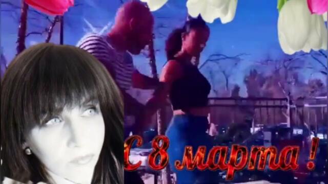 С праздником тебя милая моя...с 8 марта! 💞