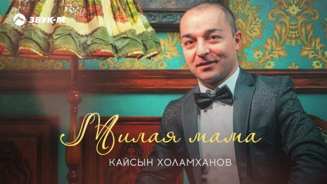 Кайсын Холамханов - Милая мама