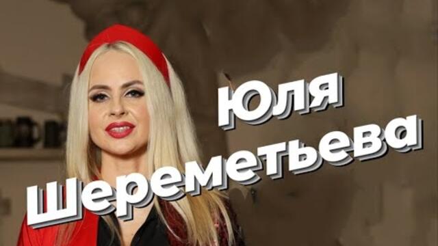 Юля Шереметьева & группа ЛЕДИ - Гле же лето