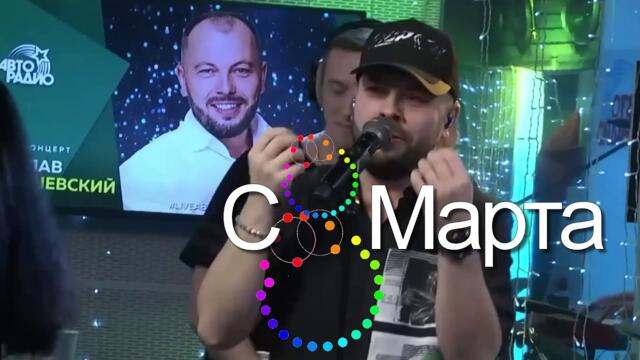 Ярослав Сумишевский! Песни в подарок женщинам к 8 МАРТА!!!