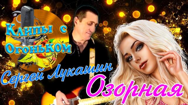 Сергей Лукашин - Озорная