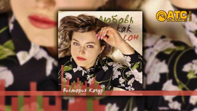 Виктория Качур - Любовь как сон