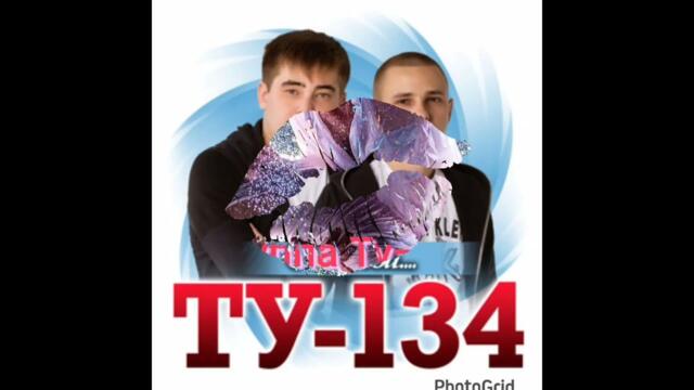ТУ-134  -  Лучшие  хиты