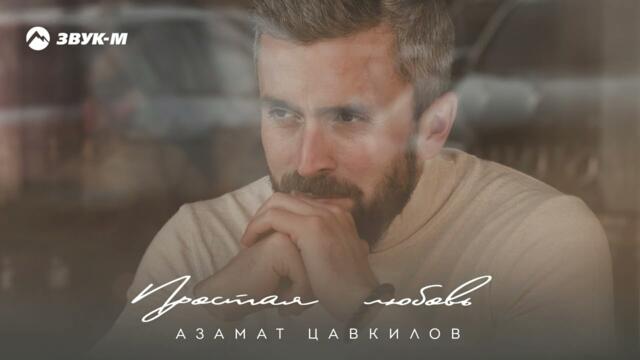 Азамат Цавкилов - Простая любовь