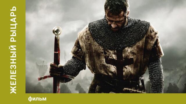 Железный рыцарь / Ironclad - Исторический Боевик. Лучшие фильмы