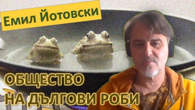 Емил Йотовски: Либерализмът се превърна в чудовище, което яде децата си