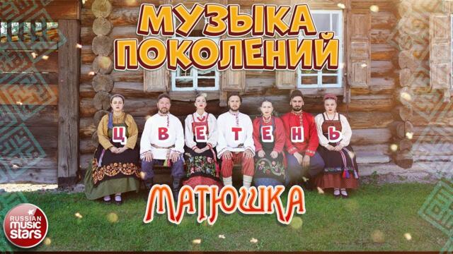 АНСАМБЛЬ ЦВЕТЕНЬ ❀ МАТЮШКА