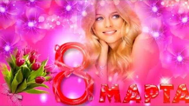 Эля Батик, Пётр Лысенко   - Поздравление с 8 марта!