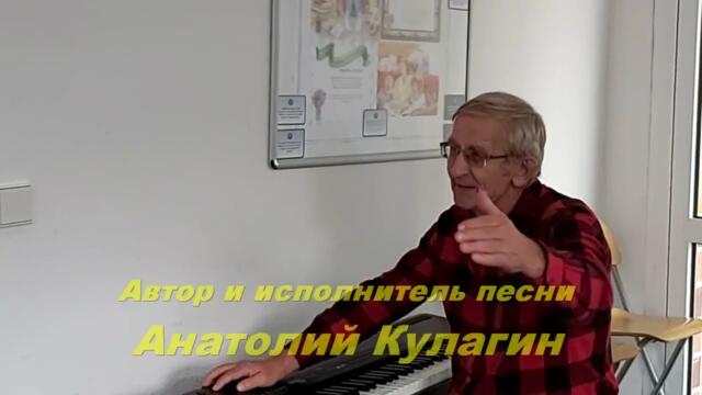 Анатолий Кулагин   -    МОЯ НЕЖНОСТЬ ВСЯ ДЛЯ ТЕБЯ
