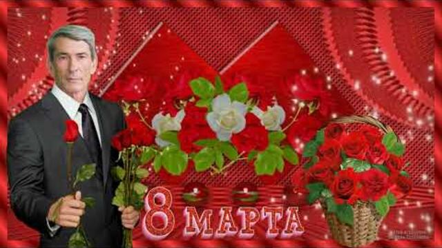 С Праздником Вас , Милые Женщины