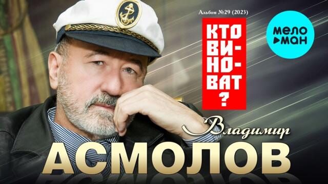 Владимир Асмолов - Кто виноват