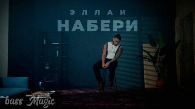 ЭЛЛАИ - Набери