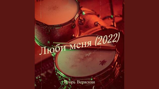 Игорь Веряскин  -  Люби меня