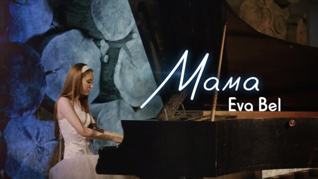 Ева Бел - Мама / Eva Bel - Mama