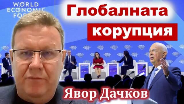 Явор Дачков за Нексо, Световния икономически форум и продажбата на оръжие