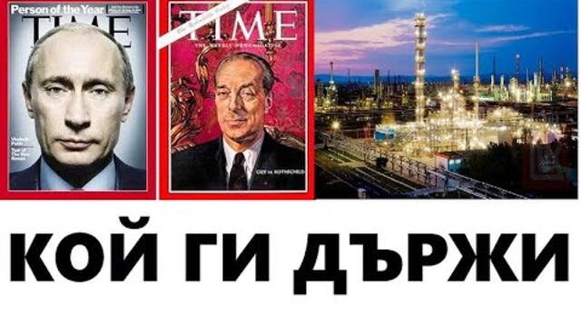 Путин или Ротшилд: Кой е акционер в "Лукойл"?