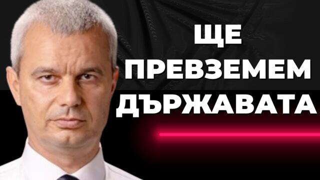 КОСТАДИНОВ: Ако българските политици решат да ни вкарат във войната, това ще им струва главите