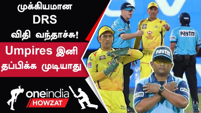 #IPL2023Tamil  WPL-க்கு பிறகு, Wide And No-Ball-க்கு DRS-ஐ Use செய்யலாம் | ஐபிஎல் 2023