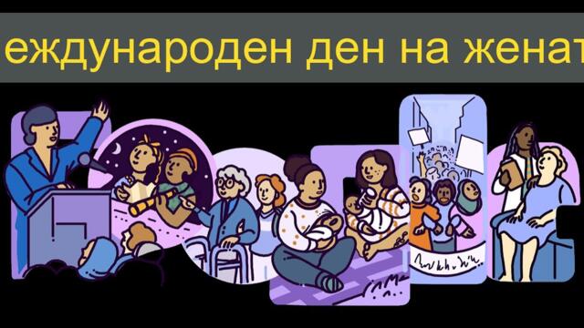 Международен ден на жената с Google Doodle - Международен ден на жената 2023 г.