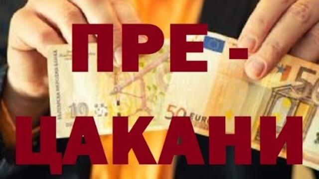 ЛЕВОВЕТЕ В ЕВРО? КОЙ ПЕЧЕЛИ И КОЙ ГУБИ - Сарийски