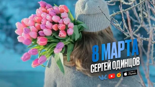 Сергей Одинцов   -  8 Марта