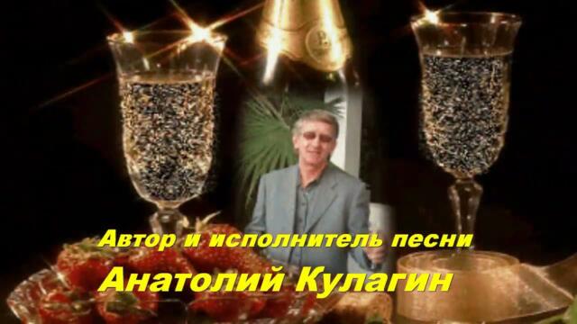 Анатолий Кулагин  -  ВОСЬМОЕ МАРТА