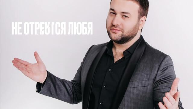 Март Бабаян   -   НЕ ОТРЕКАЮТСЯ ЛЮБЯ