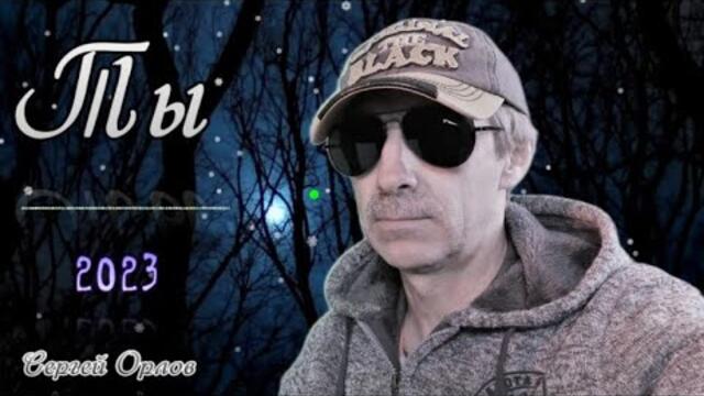 Сергей Орлов  ---  Ты