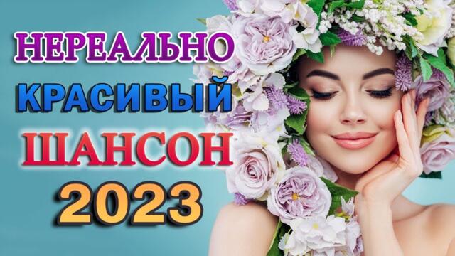 НОВЫЕ ХИТЫ ШАНСОНА - ДУШЕВНЫЕ ПЕСНИ ♥ СБОРНИК