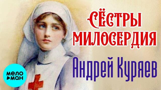 Андрей Куряев – Сестры милосердия