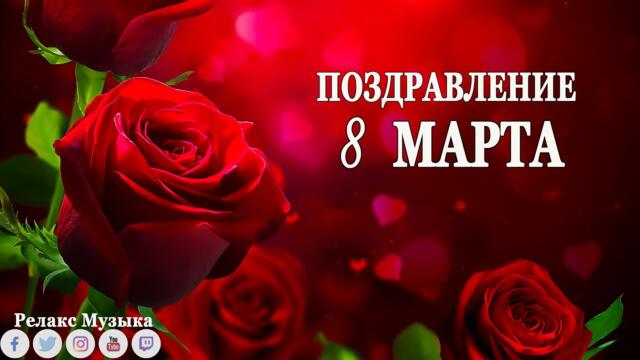 С ПРАЗДНИКОМ 8 МАРТА! Весенние цветы и красивое поздравление от всей души!