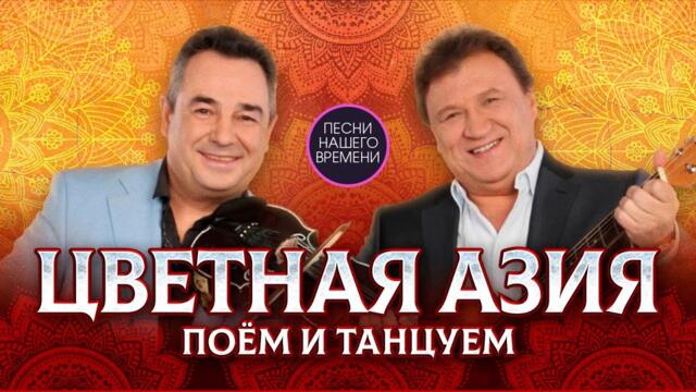 ЦВЕТНАЯ АЗИЯ  🔥🌺🍇🥰 Поем и танцуем!
