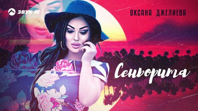 Оксана Джелиева - Сеньорита