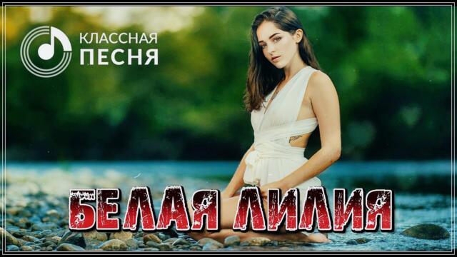 Белая Лилия - У БЕРЕГОВ ЛЮБВИ