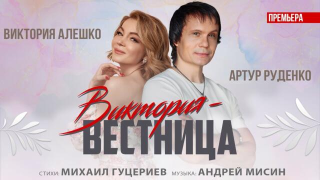 Артур Руденко и Виктория Алешко — Виктория-вестница